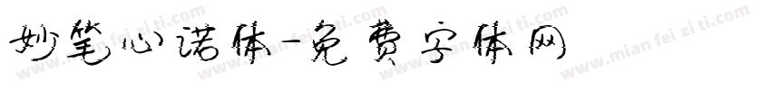 妙笔心诺体字体转换
