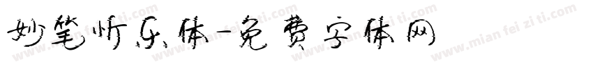 妙笔忻乐体字体转换