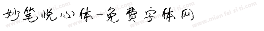 妙笔悦心体字体转换