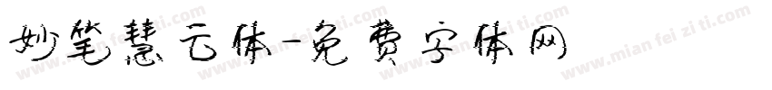 妙笔慧云体字体转换