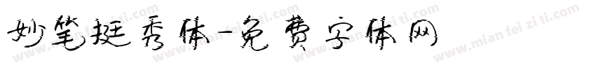 妙笔挺秀体字体转换