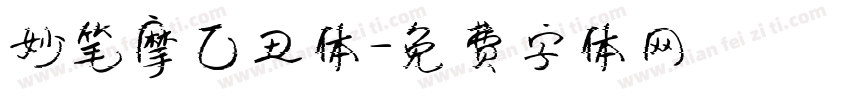 妙笔摩乙丑体字体转换