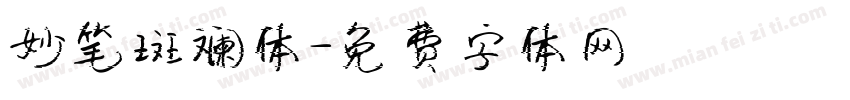 妙笔斑斓体字体转换