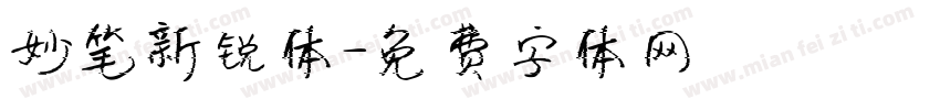 妙笔新锐体字体转换