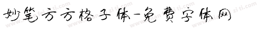 妙笔方方格子体字体转换