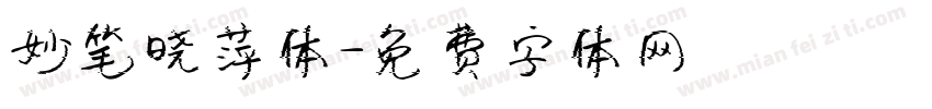 妙笔晓萍体字体转换