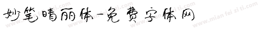 妙笔晴丽体字体转换
