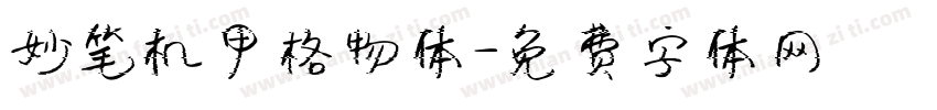 妙笔机甲格物体字体转换