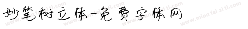 妙笔树立体字体转换