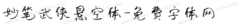 妙笔武侠悬空体字体转换