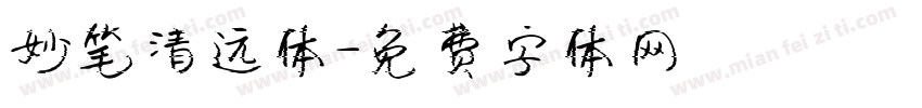 妙笔清远体字体转换