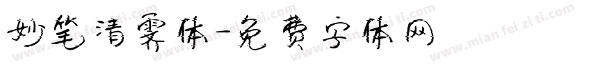妙笔清霁体字体转换