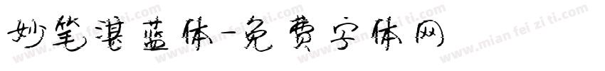 妙笔湛蓝体字体转换