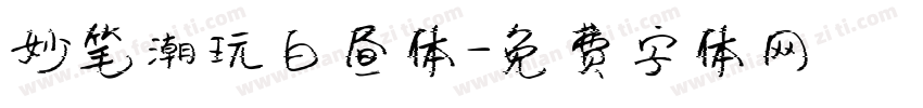 妙笔潮玩白昼体字体转换