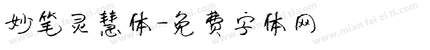 妙笔灵慧体字体转换