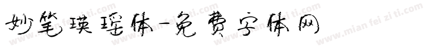 妙笔瑛瑶体字体转换