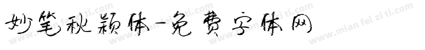 妙笔秋颖体字体转换