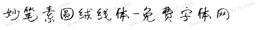 妙笔素圆绒线体字体转换