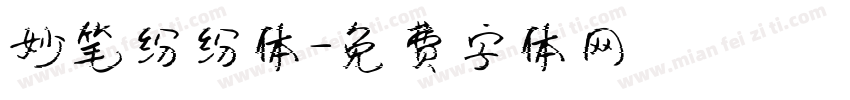 妙笔纷纷体字体转换