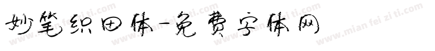 妙笔织田体字体转换