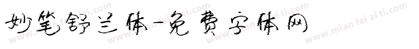 妙笔舒兰体字体转换