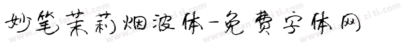 妙笔茉莉烟波体字体转换
