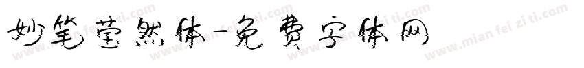 妙笔莹然体字体转换