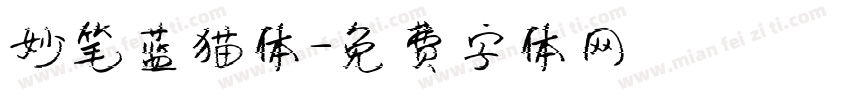 妙笔蓝猫体字体转换