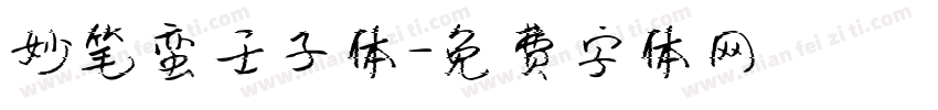 妙笔蛮壬子体字体转换