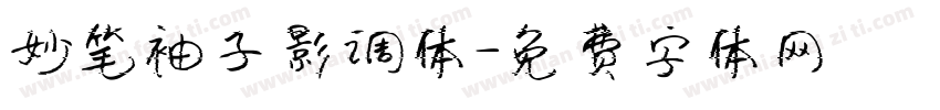 妙笔袖子影调体字体转换