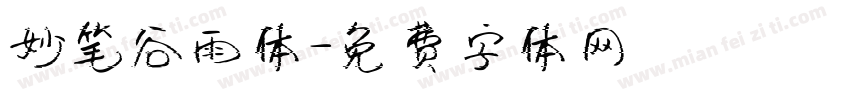 妙笔谷雨体字体转换