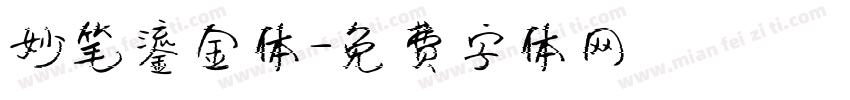 妙笔鎏金体字体转换