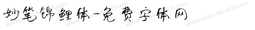妙笔锦鲤体字体转换