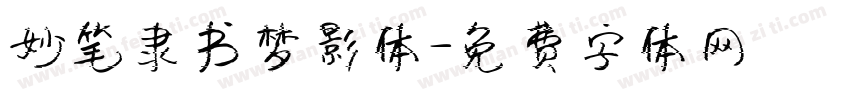 妙笔隶书梦影体字体转换