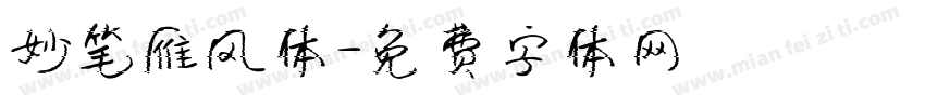 妙笔雁风体字体转换