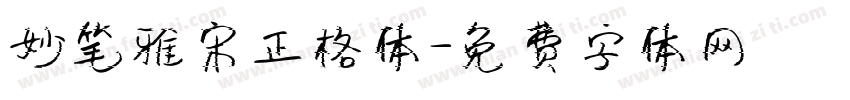 妙笔雅宋正格体字体转换
