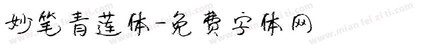 妙笔青莲体字体转换