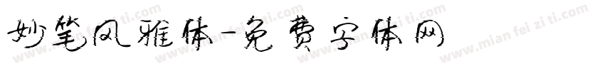 妙笔风雅体字体转换