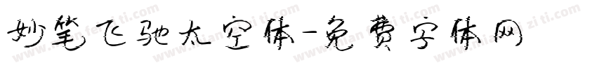 妙笔飞驰太空体字体转换