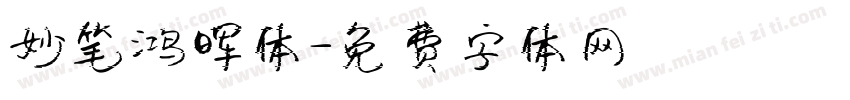 妙笔鸿晖体字体转换