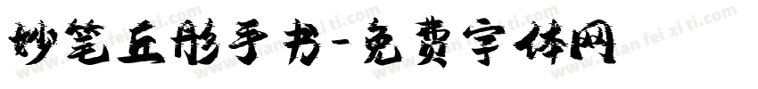 妙笔丘彤手书字体转换