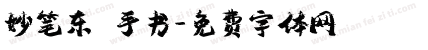 妙笔东昇手书字体转换