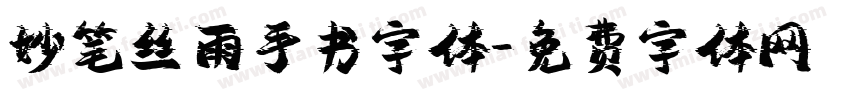 妙笔丝雨手书字体字体转换