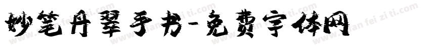 妙笔丹翠手书字体转换