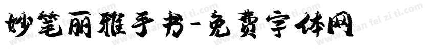 妙笔丽雅手书字体转换