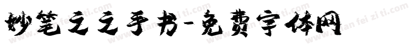 妙笔之之手书字体转换