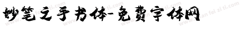 妙笔之手书体字体转换