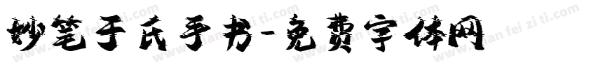 妙笔于氏手书字体转换