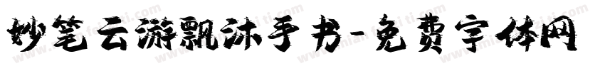 妙笔云游飘沐手书字体转换