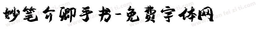 妙笔介卿手书字体转换